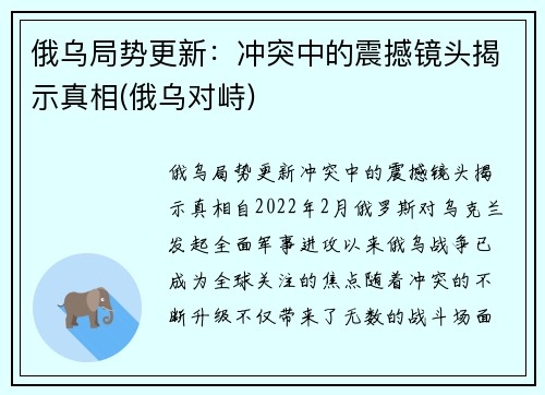 俄乌局势更新：冲突中的震撼镜头揭示真相(俄乌对峙)