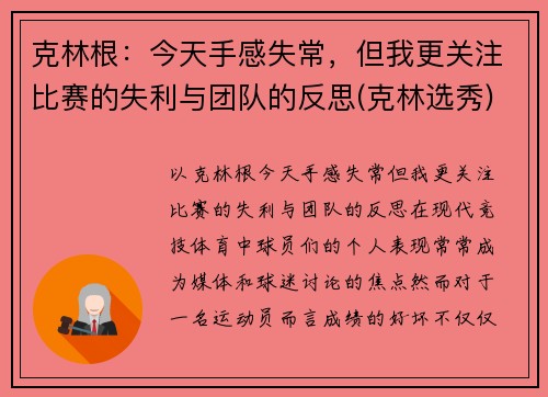 克林根：今天手感失常，但我更关注比赛的失利与团队的反思(克林选秀)