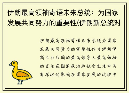 伊朗最高领袖寄语未来总统：为国家发展共同努力的重要性(伊朗新总统对华亮出新态度)