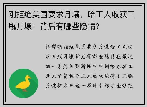 刚拒绝美国要求月壤，哈工大收获三瓶月壤：背后有哪些隐情？