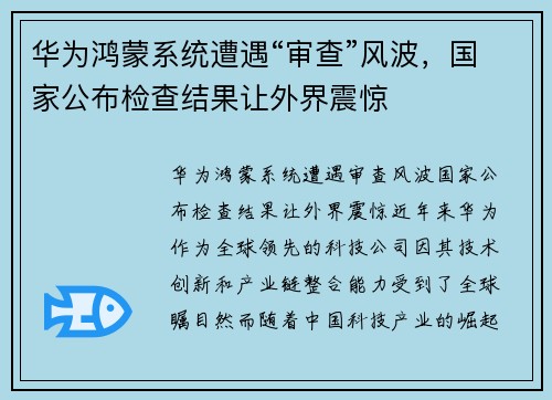 华为鸿蒙系统遭遇“审查”风波，国家公布检查结果让外界震惊