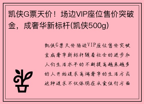 凯侠G票天价！场边VIP座位售价突破金，成奢华新标杆(凯侠500g)