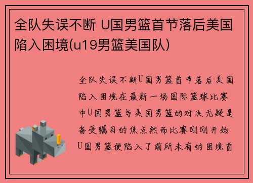 全队失误不断 U国男篮首节落后美国陷入困境(u19男篮美国队)