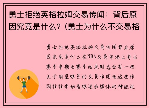 勇士拒绝英格拉姆交易传闻：背后原因究竟是什么？(勇士为什么不交易格林留下杜兰特)