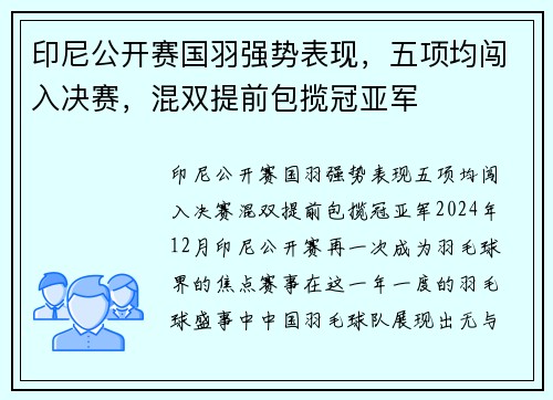 印尼公开赛国羽强势表现，五项均闯入决赛，混双提前包揽冠亚军