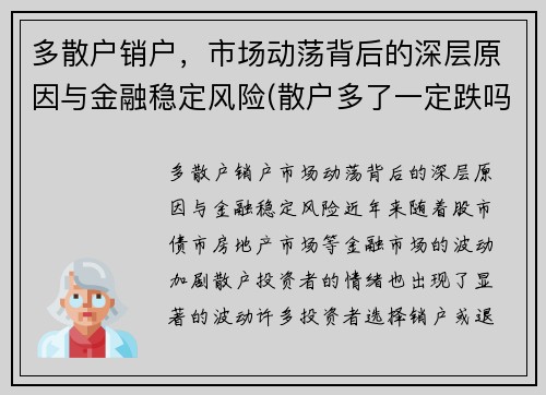 多散户销户，市场动荡背后的深层原因与金融稳定风险(散户多了一定跌吗)