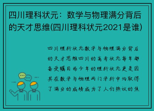 四川理科状元：数学与物理满分背后的天才思维(四川理科状元2021是谁)