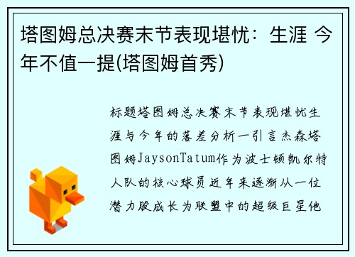 塔图姆总决赛末节表现堪忧：生涯 今年不值一提(塔图姆首秀)