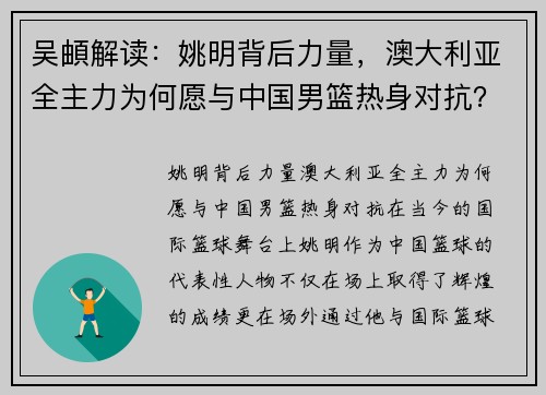 吴頔解读：姚明背后力量，澳大利亚全主力为何愿与中国男篮热身对抗？