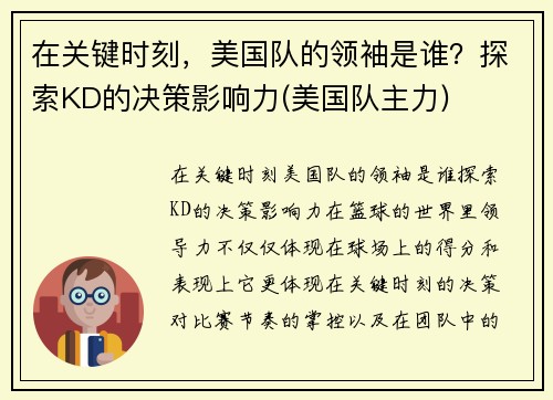 在关键时刻，美国队的领袖是谁？探索KD的决策影响力(美国队主力)
