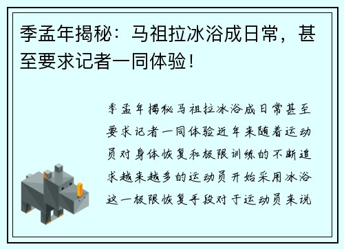 季孟年揭秘：马祖拉冰浴成日常，甚至要求记者一同体验！