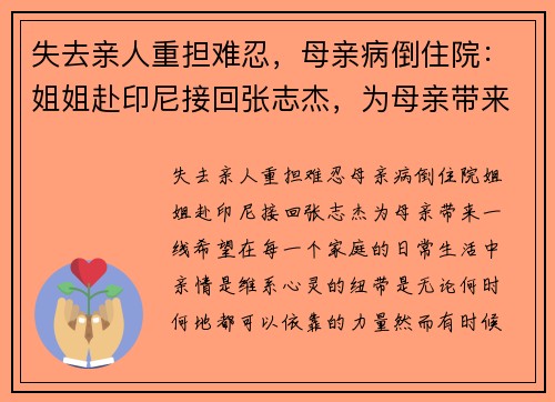 失去亲人重担难忍，母亲病倒住院：姐姐赴印尼接回张志杰，为母亲带来一线希望