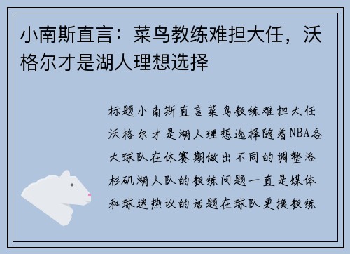 小南斯直言：菜鸟教练难担大任，沃格尔才是湖人理想选择