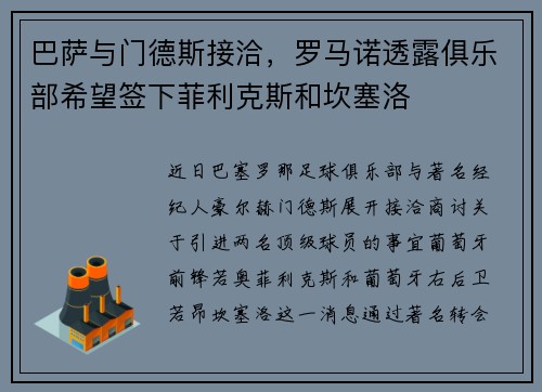 巴萨与门德斯接洽，罗马诺透露俱乐部希望签下菲利克斯和坎塞洛