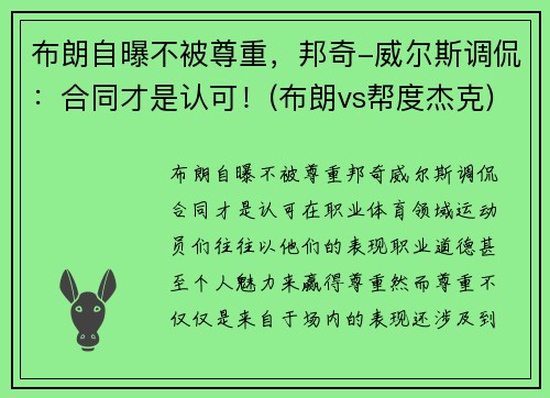 布朗自曝不被尊重，邦奇-威尔斯调侃：合同才是认可！(布朗vs帮度杰克)