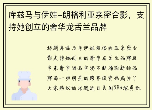 库兹马与伊娃-朗格利亚亲密合影，支持她创立的奢华龙舌兰品牌