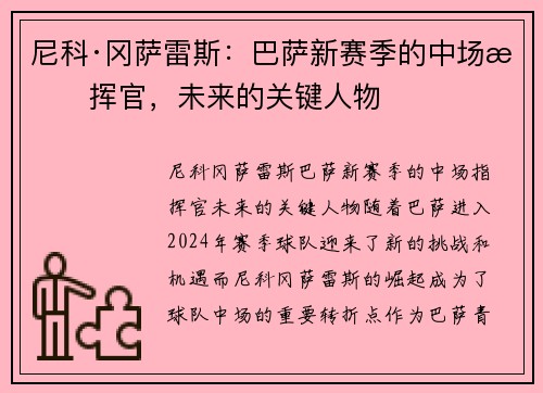 尼科·冈萨雷斯：巴萨新赛季的中场指挥官，未来的关键人物
