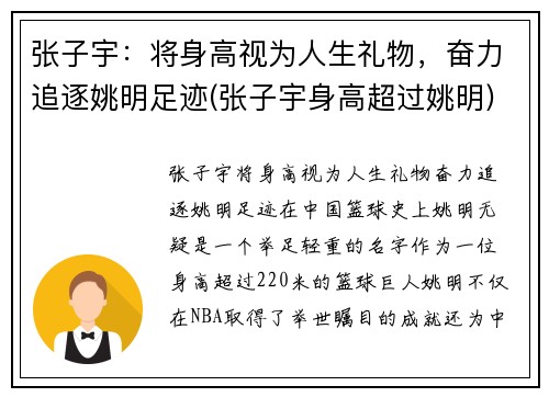 张子宇：将身高视为人生礼物，奋力追逐姚明足迹(张子宇身高超过姚明)