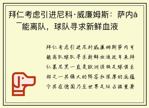 拜仁考虑引进尼科·威廉姆斯：萨内可能离队，球队寻求新鲜血液