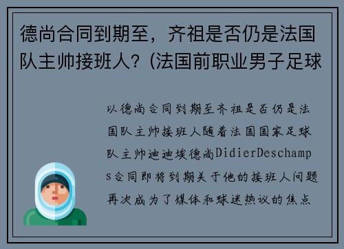 德尚合同到期至，齐祖是否仍是法国队主帅接班人？(法国前职业男子足球运动员绰号齐祖)