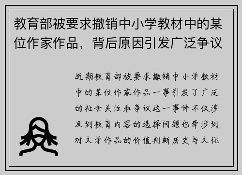 教育部被要求撤销中小学教材中的某位作家作品，背后原因引发广泛争议