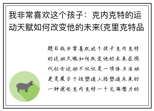 我非常喜欢这个孩子：克内克特的运动天赋如何改变他的未来(克里克特品种大全)
