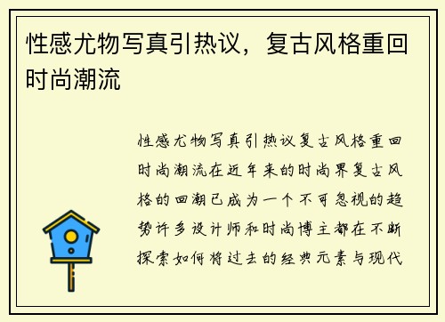 性感尤物写真引热议，复古风格重回时尚潮流