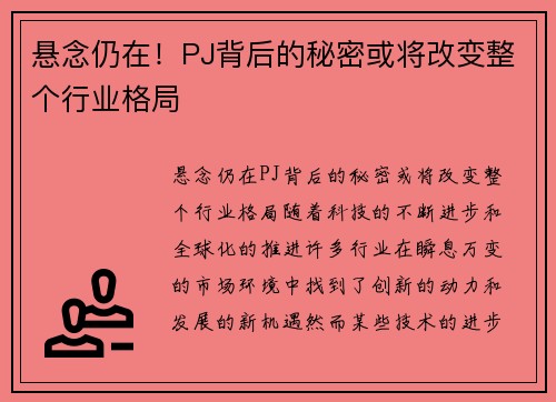 悬念仍在！PJ背后的秘密或将改变整个行业格局