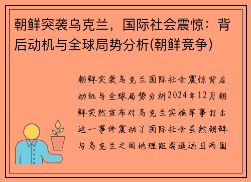 朝鲜突袭乌克兰，国际社会震惊：背后动机与全球局势分析(朝鲜竞争)