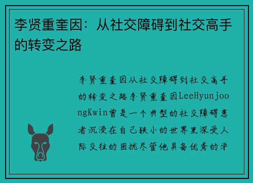 李贤重奎因：从社交障碍到社交高手的转变之路