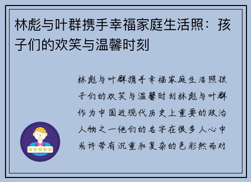 林彪与叶群携手幸福家庭生活照：孩子们的欢笑与温馨时刻