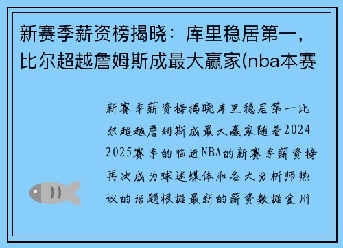 新赛季薪资榜揭晓：库里稳居第一，比尔超越詹姆斯成最大赢家(nba本赛季薪资榜)