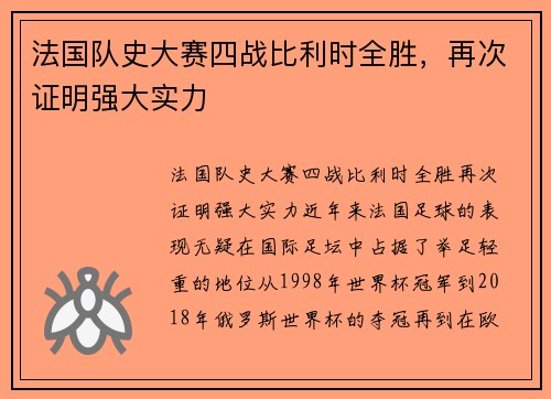 法国队史大赛四战比利时全胜，再次证明强大实力
