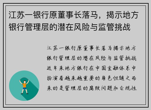 江苏一银行原董事长落马，揭示地方银行管理层的潜在风险与监管挑战