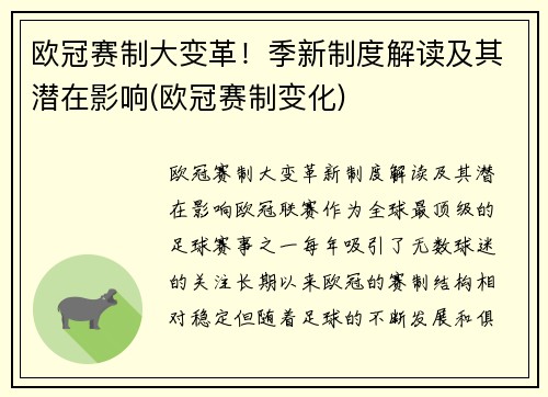 欧冠赛制大变革！季新制度解读及其潜在影响(欧冠赛制变化)