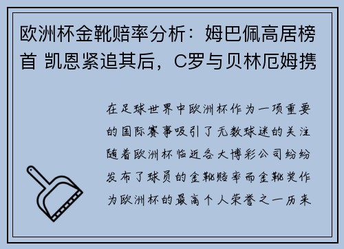 欧洲杯金靴赔率分析：姆巴佩高居榜首 凯恩紧追其后，C罗与贝林厄姆携手排名第七
