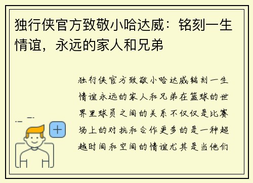 独行侠官方致敬小哈达威：铭刻一生情谊，永远的家人和兄弟