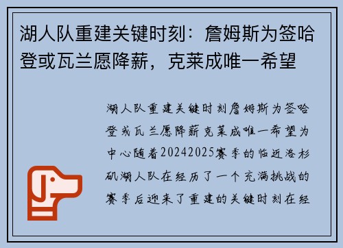湖人队重建关键时刻：詹姆斯为签哈登或瓦兰愿降薪，克莱成唯一希望