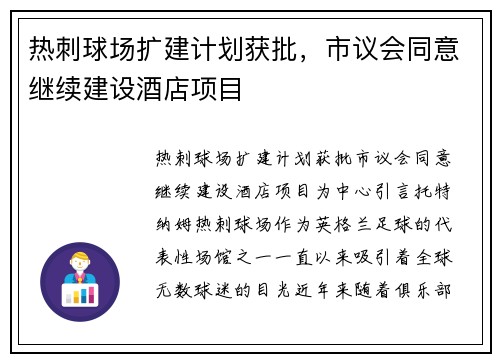 热刺球场扩建计划获批，市议会同意继续建设酒店项目