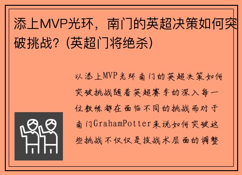 添上MVP光环，南门的英超决策如何突破挑战？(英超门将绝杀)