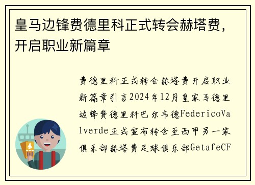 皇马边锋费德里科正式转会赫塔费，开启职业新篇章
