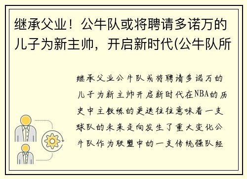 继承父业！公牛队或将聘请多诺万的儿子为新主帅，开启新时代(公牛队所有成员)