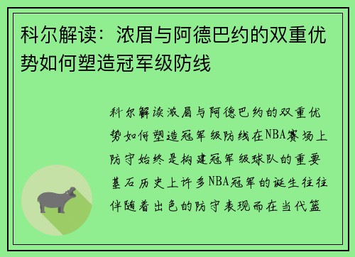 科尔解读：浓眉与阿德巴约的双重优势如何塑造冠军级防线