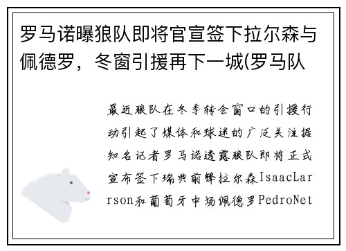 罗马诺曝狼队即将官宣签下拉尔森与佩德罗，冬窗引援再下一城(罗马队 老板)