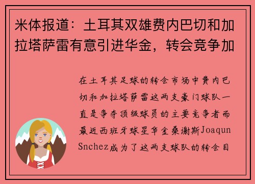 米体报道：土耳其双雄费内巴切和加拉塔萨雷有意引进华金，转会竞争加剧