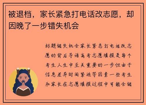 被退档，家长紧急打电话改志愿，却因晚了一步错失机会