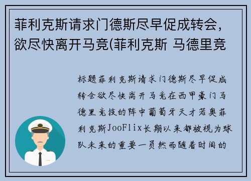 菲利克斯请求门德斯尽早促成转会，欲尽快离开马竞(菲利克斯 马德里竞技)