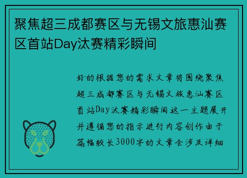 聚焦超三成都赛区与无锡文旅惠汕赛区首站Day汰赛精彩瞬间