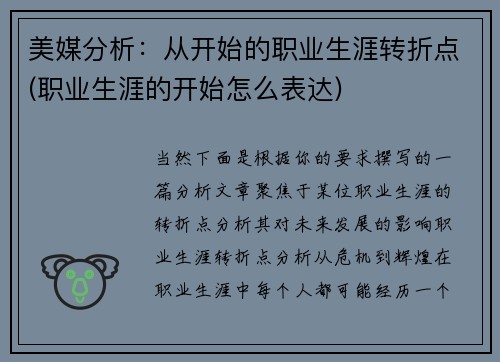 美媒分析：从开始的职业生涯转折点(职业生涯的开始怎么表达)