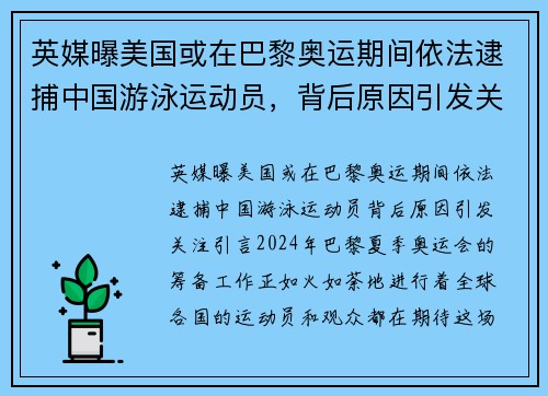英媒曝美国或在巴黎奥运期间依法逮捕中国游泳运动员，背后原因引发关注